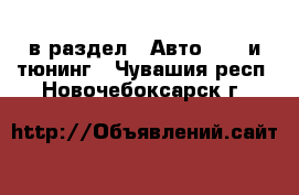  в раздел : Авто » GT и тюнинг . Чувашия респ.,Новочебоксарск г.